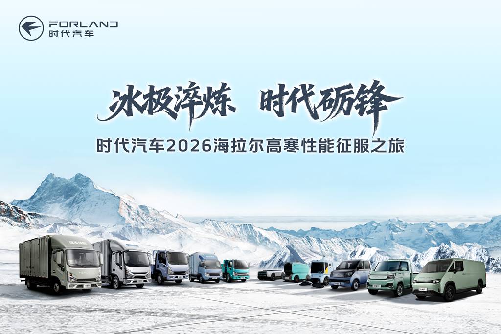 冰极淬炼·时代砺锋 时代汽车2026海拉尔高寒性能征服之旅即将启程 - 第1张 - 提加商用车网 冰极淬炼·时代砺锋 时代汽车2026海拉尔高寒性能征服之旅即将启程 - 第1张