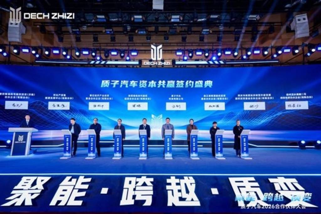 聚能·跨越·质变—— 质子汽车召开2026合作伙伴大会 - 第7张
