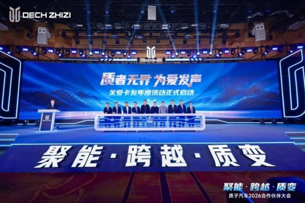 聚能·跨越·质变—— 质子汽车召开2026合作伙伴大会 - 第9张