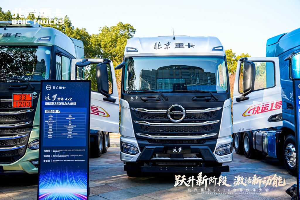 油电双驱!北京重卡多款全新产品亮相2026合作伙伴大会 - 第12张 - 提加商用车网 油电双驱!北京重卡多款全新产品亮相2026合作伙伴大会 - 第12张
