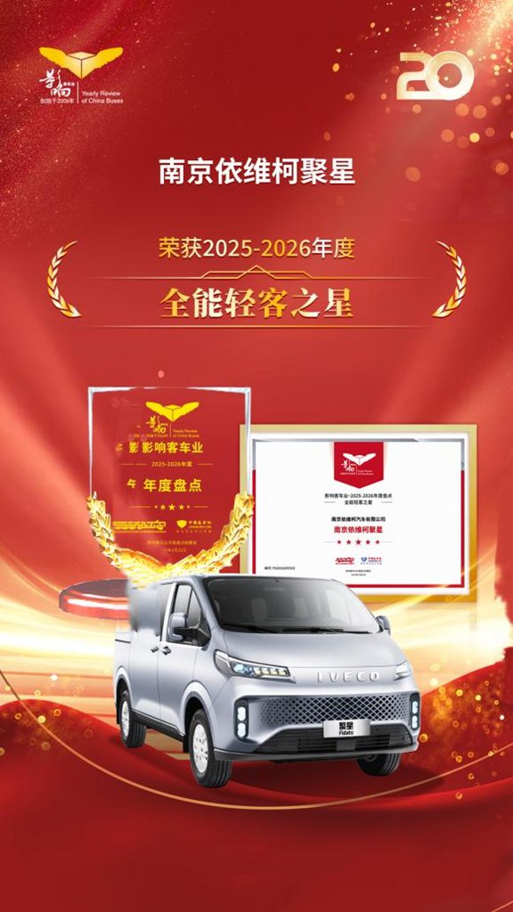 从产品到口碑,南京依维柯聚星以“全能”定义轻客市场新未来 - 第1张 - 提加商用车网 从产品到口碑,南京依维柯聚星以“全能”定义轻客市场新未来 - 第1张