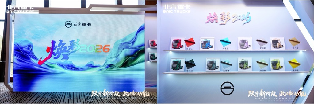 油电双驱!北京重卡多款全新产品亮相2026合作伙伴大会 - 第14张 - 提加商用车网 油电双驱!北京重卡多款全新产品亮相2026合作伙伴大会 - 第14张