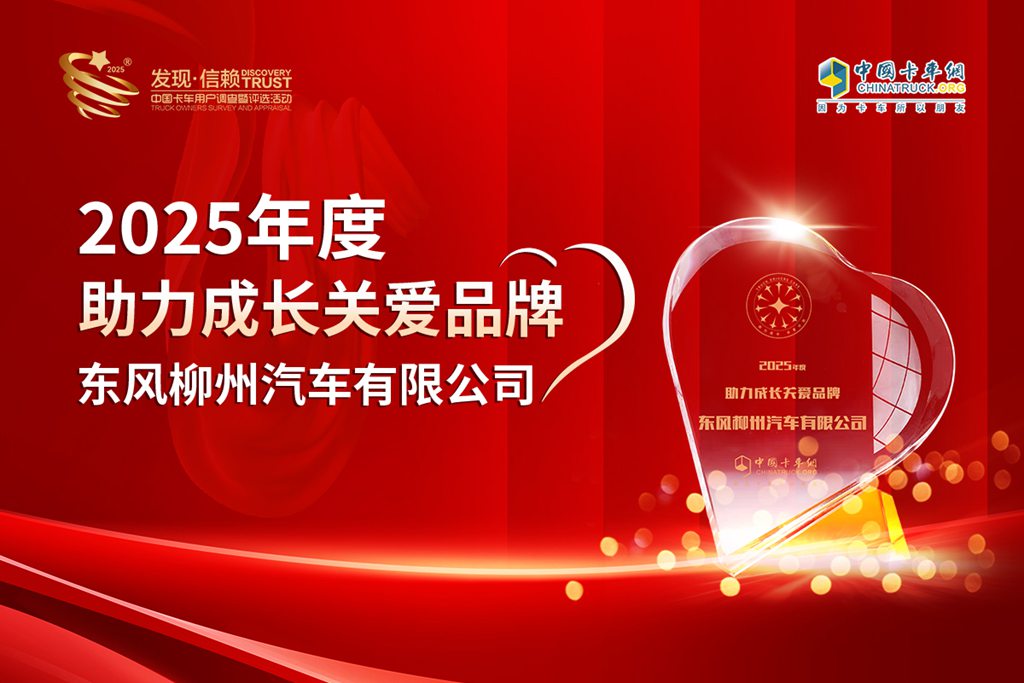 与爱同行 共筑未来:东风柳汽荣获2025年度助力成长关爱品牌大奖 - 第1张 - 提加商用车网 与爱同行 共筑未来:东风柳汽荣获2025年度助力成长关爱品牌大奖 - 第1张