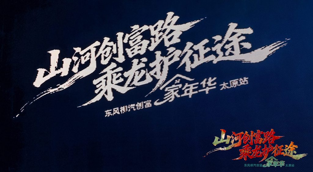 山河创富路 乘龙护征途，东风柳汽创富家年华燃动太原 - 第2张