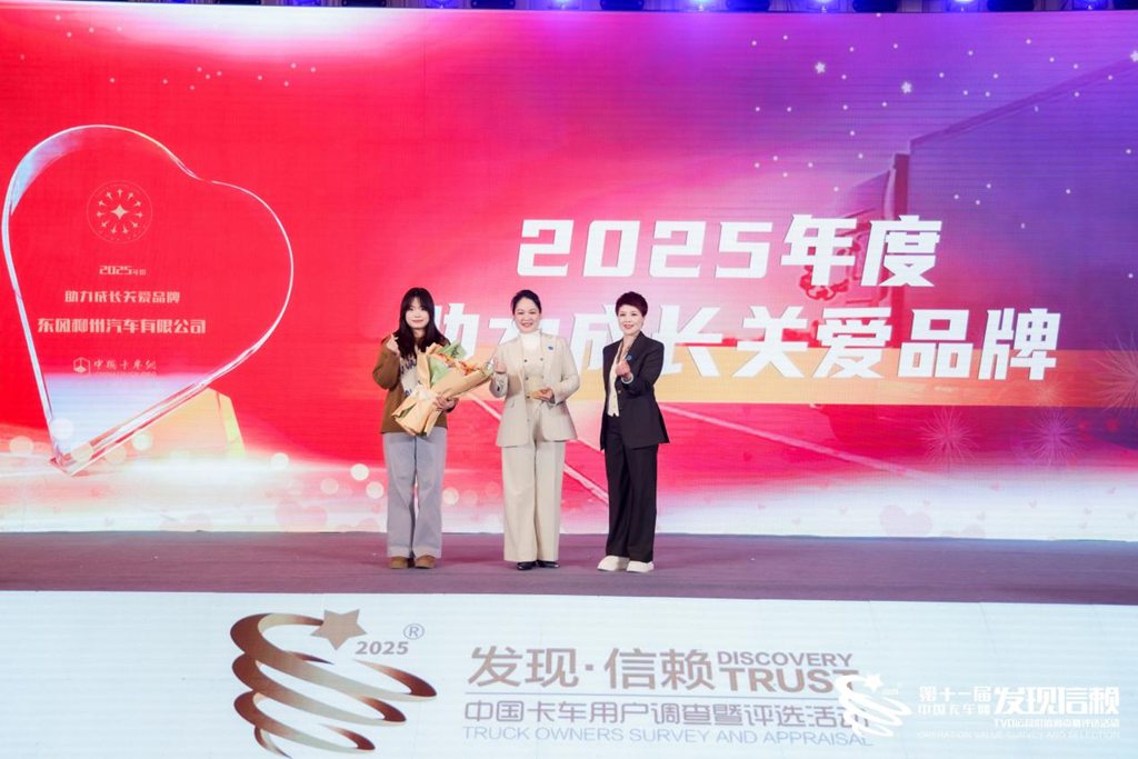 与爱同行 共筑未来:东风柳汽荣获2025年度助力成长关爱品牌大奖 - 第2张 - 提加商用车网 与爱同行 共筑未来:东风柳汽荣获2025年度助力成长关爱品牌大奖 - 第2张