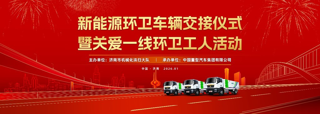 绿动泉城 情暖环卫 | 中国重汽新能源环卫车辆批量交付，政企协同共筑洁净魅力城市 - 第1张