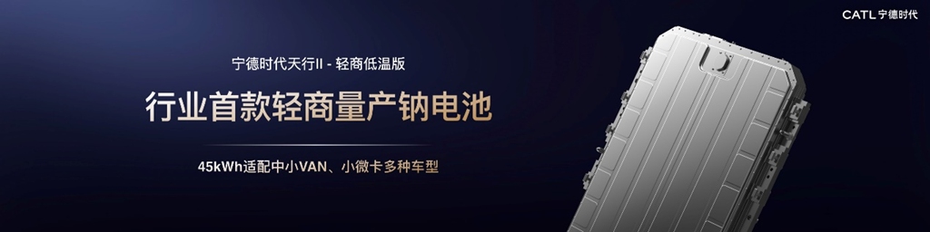 宁德时代发布天行 II 轻商系列解决方案,轻型商用车行业迈入定制化精细运营新阶段 - 第4张 - 提加商用车网 宁德时代发布天行 II 轻商系列解决方案,轻型商用车行业迈入定制化精细运营新阶段 - 第4张
