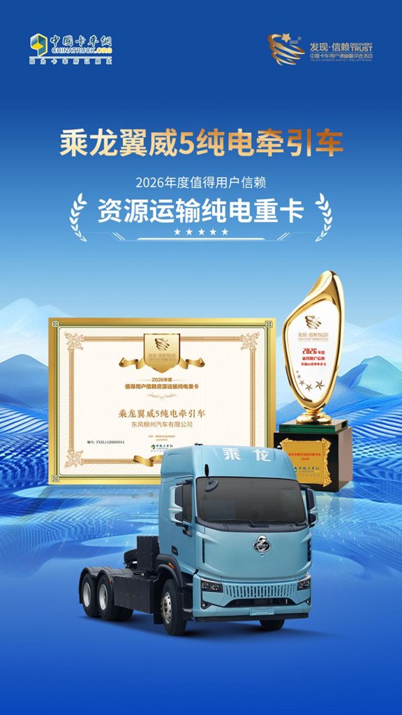 乘龙翼威5纯电牵引车斩获发现信赖大奖 重塑新能源重卡价值标准 - 第4张 - 提加商用车网 乘龙翼威5纯电牵引车斩获发现信赖大奖 重塑新能源重卡价值标准 - 第4张