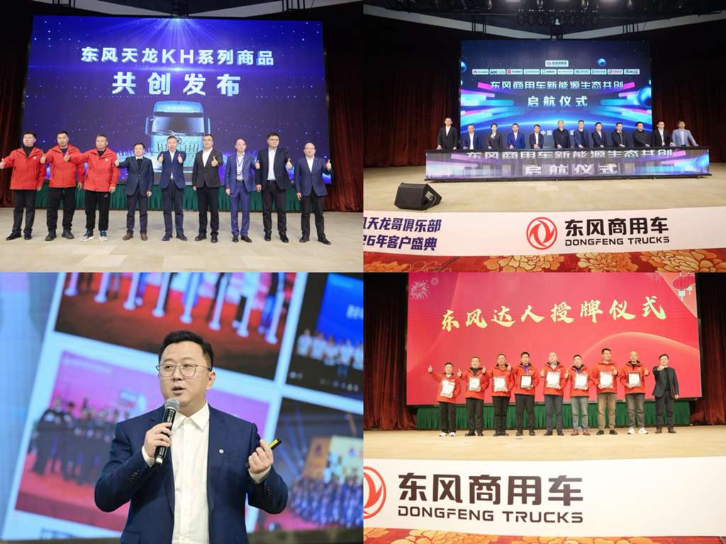 十年同心再启程 东风天龙哥俱乐部2026客户盛典圆满成功 - 第4张