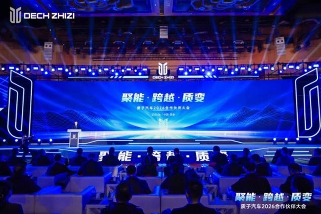 聚能·跨越·质变—— 质子汽车召开2026合作伙伴大会 - 第1张