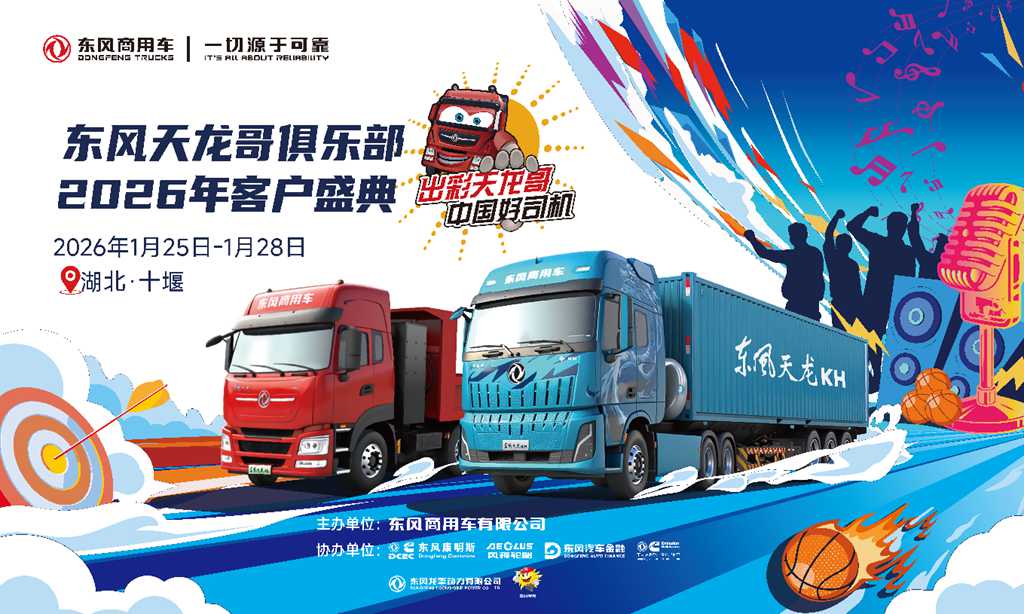 400卡友已抵十堰!东风商用车2026年天龙哥客户盛典即将启幕 - 第1张 - 提加商用车网 400卡友已抵十堰!东风商用车2026年天龙哥客户盛典即将启幕 - 第1张