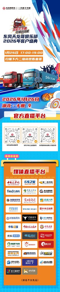 400卡友已抵十堰!东风商用车2026年天龙哥客户盛典即将启幕 - 第4张 - 提加商用车网 400卡友已抵十堰!东风商用车2026年天龙哥客户盛典即将启幕 - 第4张