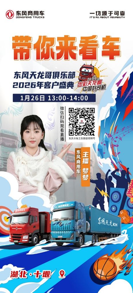 400卡友已抵十堰!东风商用车2026年天龙哥客户盛典即将启幕 - 第5张 - 提加商用车网 400卡友已抵十堰!东风商用车2026年天龙哥客户盛典即将启幕 - 第5张