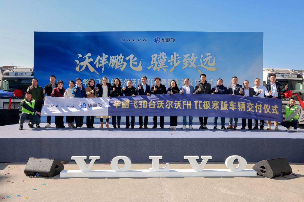 沃伴鹏飞 骥步致远！30辆沃尔沃FH TC极寒版交付华鹏飞，共启跨境物流新征程 - 第1张