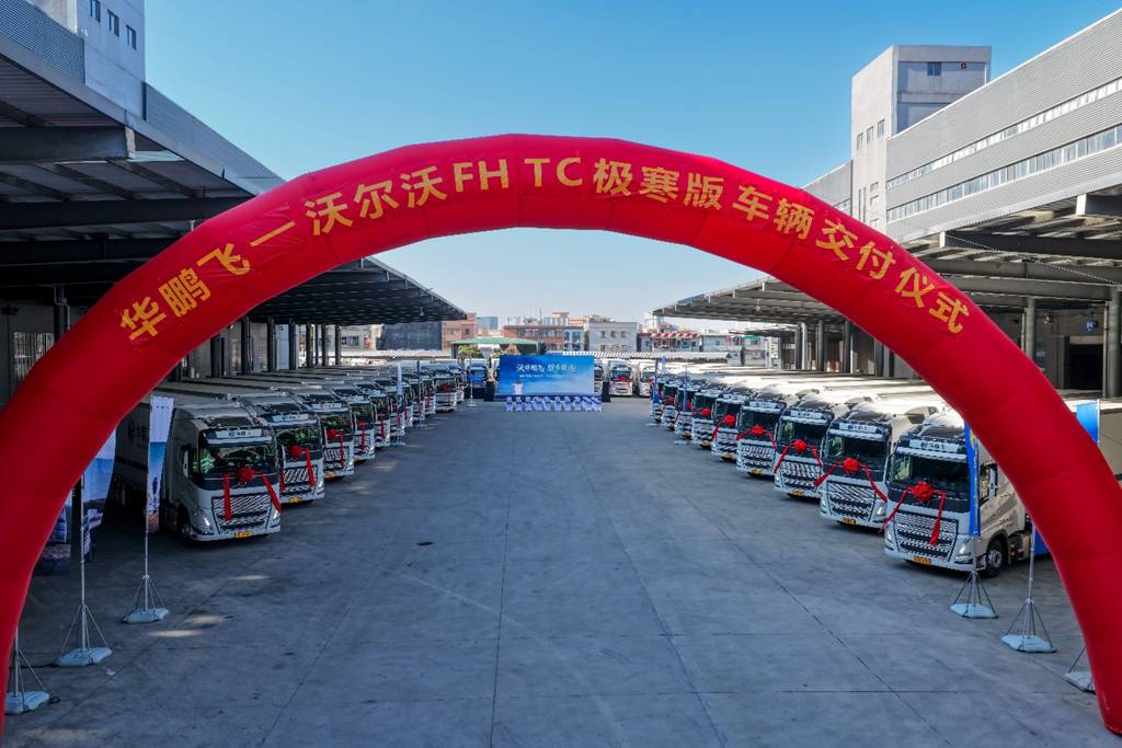 沃伴鹏飞 骥步致远！30辆沃尔沃FH TC极寒版交付华鹏飞，共启跨境物流新征程 - 第3张