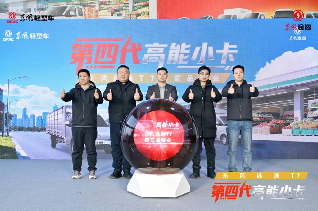 助力用户运输“节节高”,东风途逸T7泰安品鉴会圆满成功 - 第1张 - 提加商用车网 助力用户运输“节节高”,东风途逸T7泰安品鉴会圆满成功 - 第1张