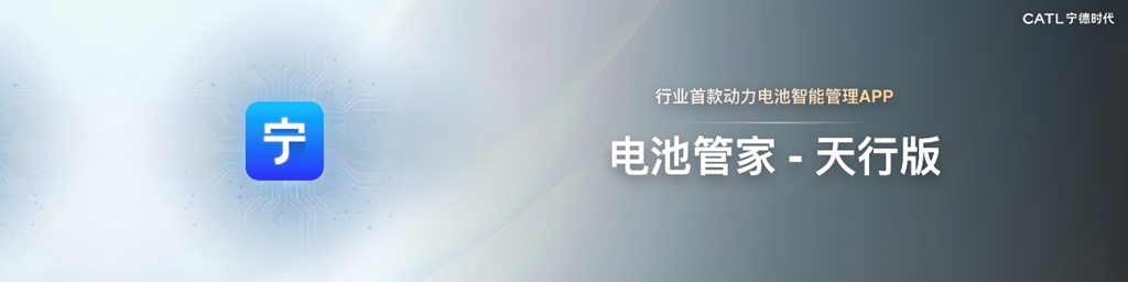 宁德时代发布天行 II 轻商系列解决方案,轻型商用车行业迈入定制化精细运营新阶段 - 第5张 - 提加商用车网 宁德时代发布天行 II 轻商系列解决方案,轻型商用车行业迈入定制化精细运营新阶段 - 第5张