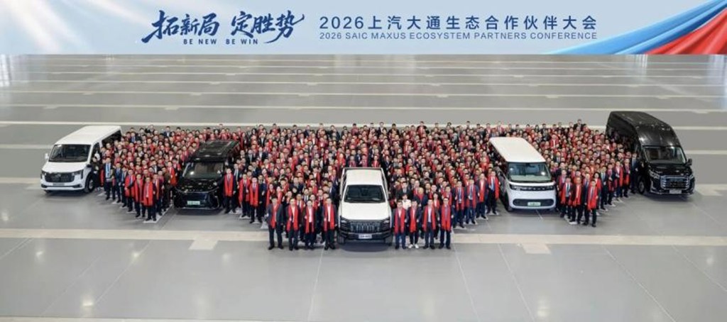 拓新局，定胜势！上汽大通召开生态合作伙伴大会，共绘高质量发展蓝图 - 第1张