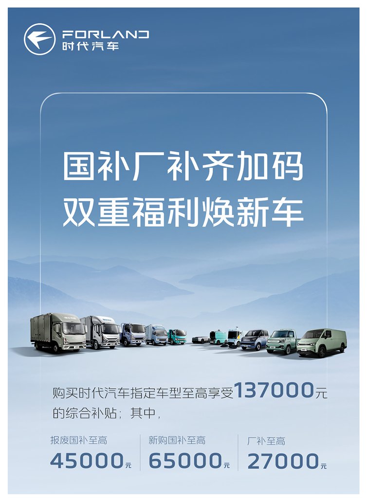 响应国策焕新出行 时代汽车国补厂补齐加码，双重福利焕新车 - 第2张