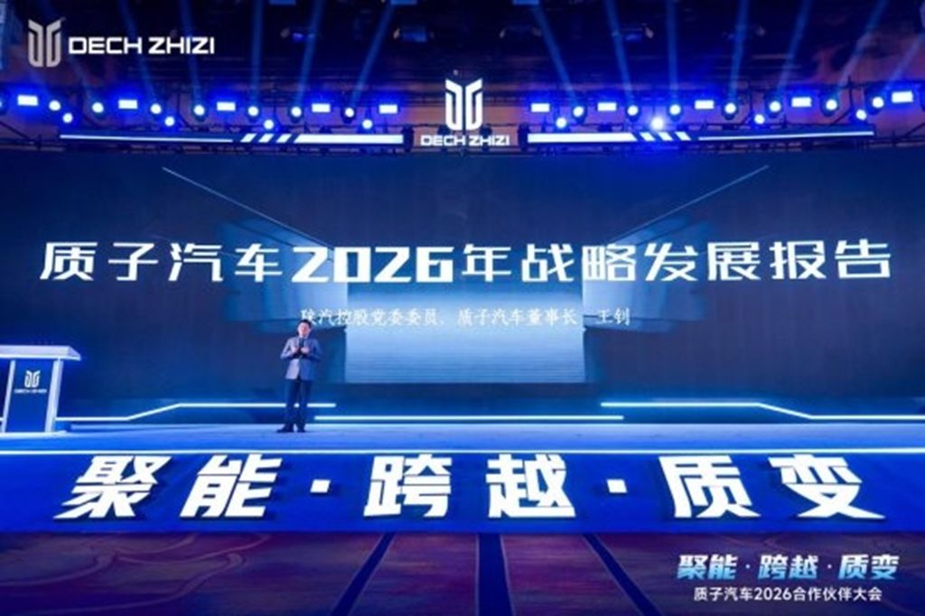 聚能·跨越·质变—— 质子汽车召开2026合作伙伴大会 - 第3张 - 提加商用车网 聚能·跨越·质变—— 质子汽车召开2026合作伙伴大会 - 第3张