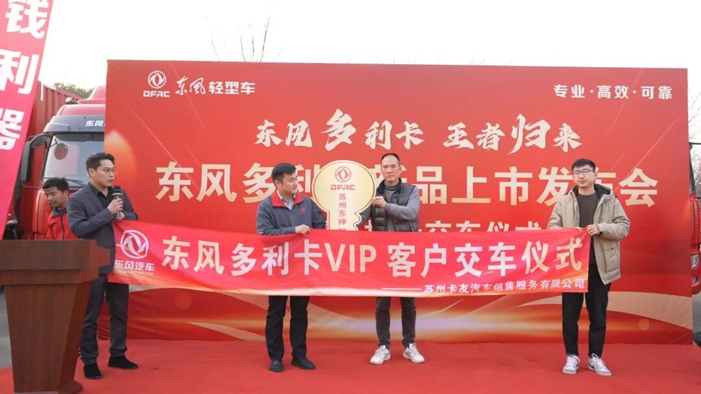 王者强势归来 即将闪耀全国——东风多利卡王者归来献礼苏州，新春团购会全面开启 - 第3张