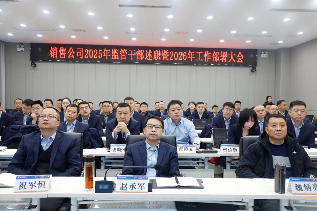 开年谋超越 勇攀新高峰 ——销售公司召开2025年监管干部述职暨2026年工作部署大会 - 第1张