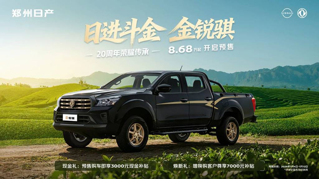 「骐迹20载」郑州日产金锐骐焕新而来，预售价8.68万起 - 第1张