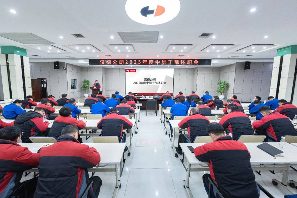 【汉德播报】锚定价值创造 深挖管理提效——汉德车桥召开2025年度中层干部述职考评大会 - 第2张 - 提加商用车网 【汉德播报】锚定价值创造 深挖管理提效——汉德车桥召开2025年度中层干部述职考评大会 - 第2张