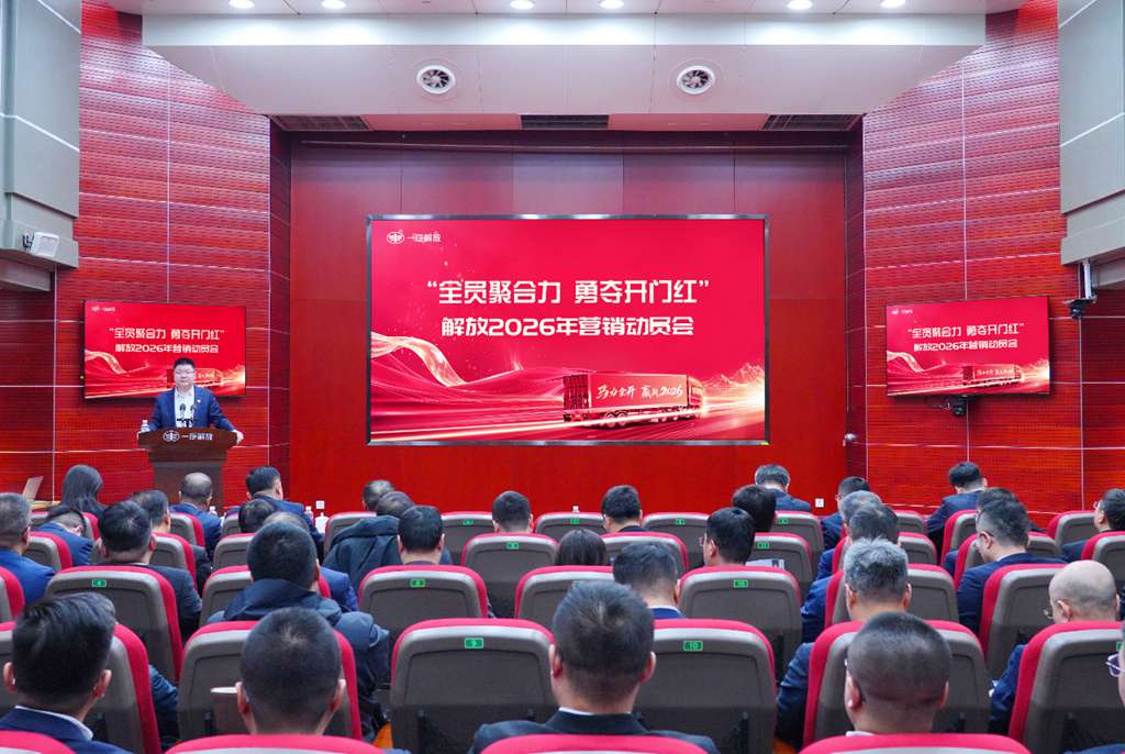 首战必胜!一汽解放召开“开门红”营销动员会 - 第1张 - 提加商用车网 首战必胜!一汽解放召开“开门红”营销动员会 - 第1张