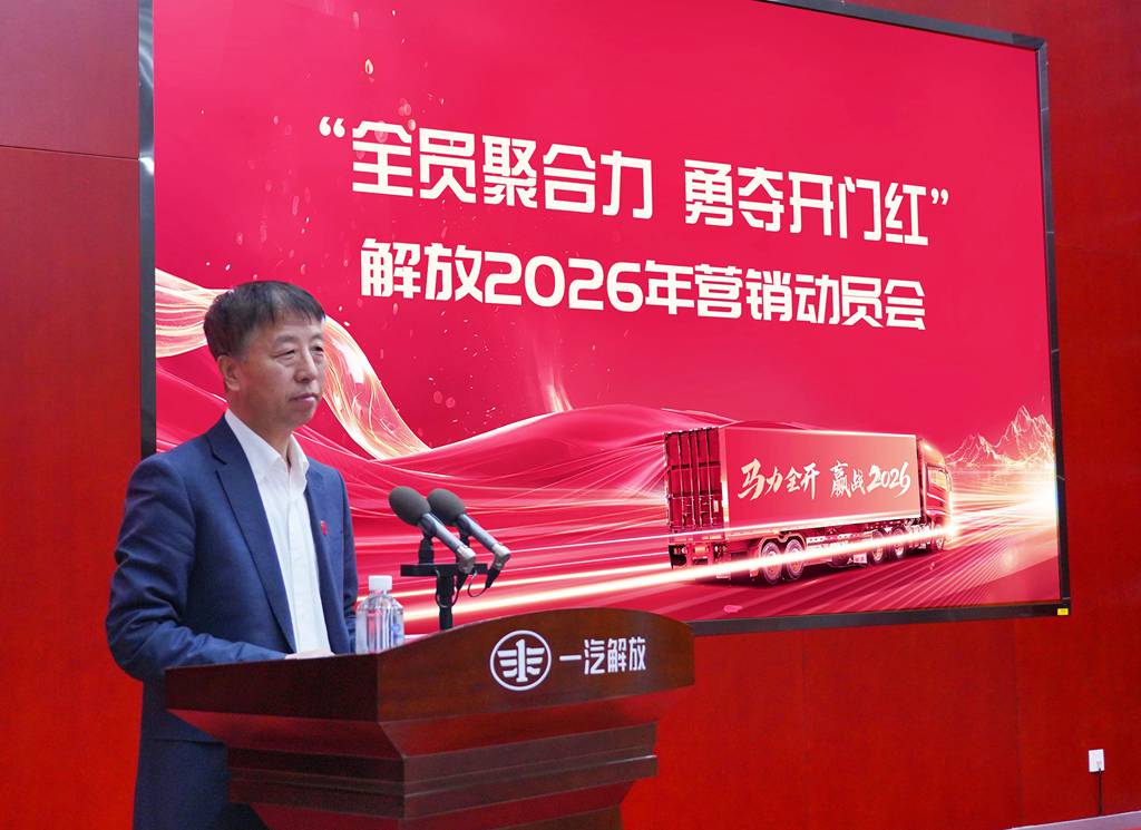 首战必胜！一汽解放召开“开门红”营销动员会 - 第3张