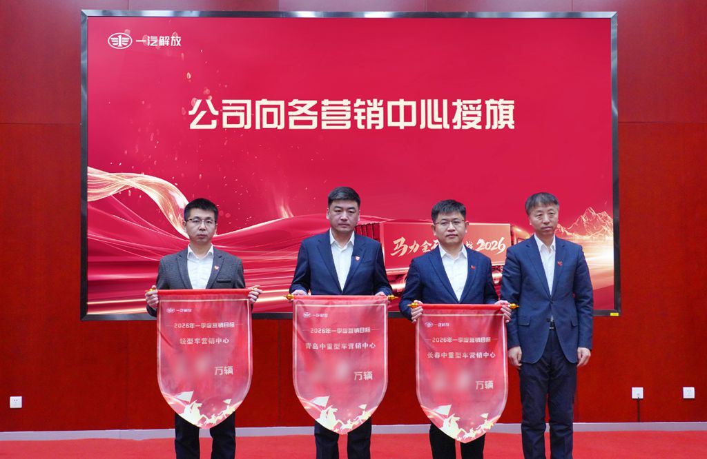 首战必胜!一汽解放召开“开门红”营销动员会 - 第4张 - 提加商用车网 首战必胜!一汽解放召开“开门红”营销动员会 - 第4张