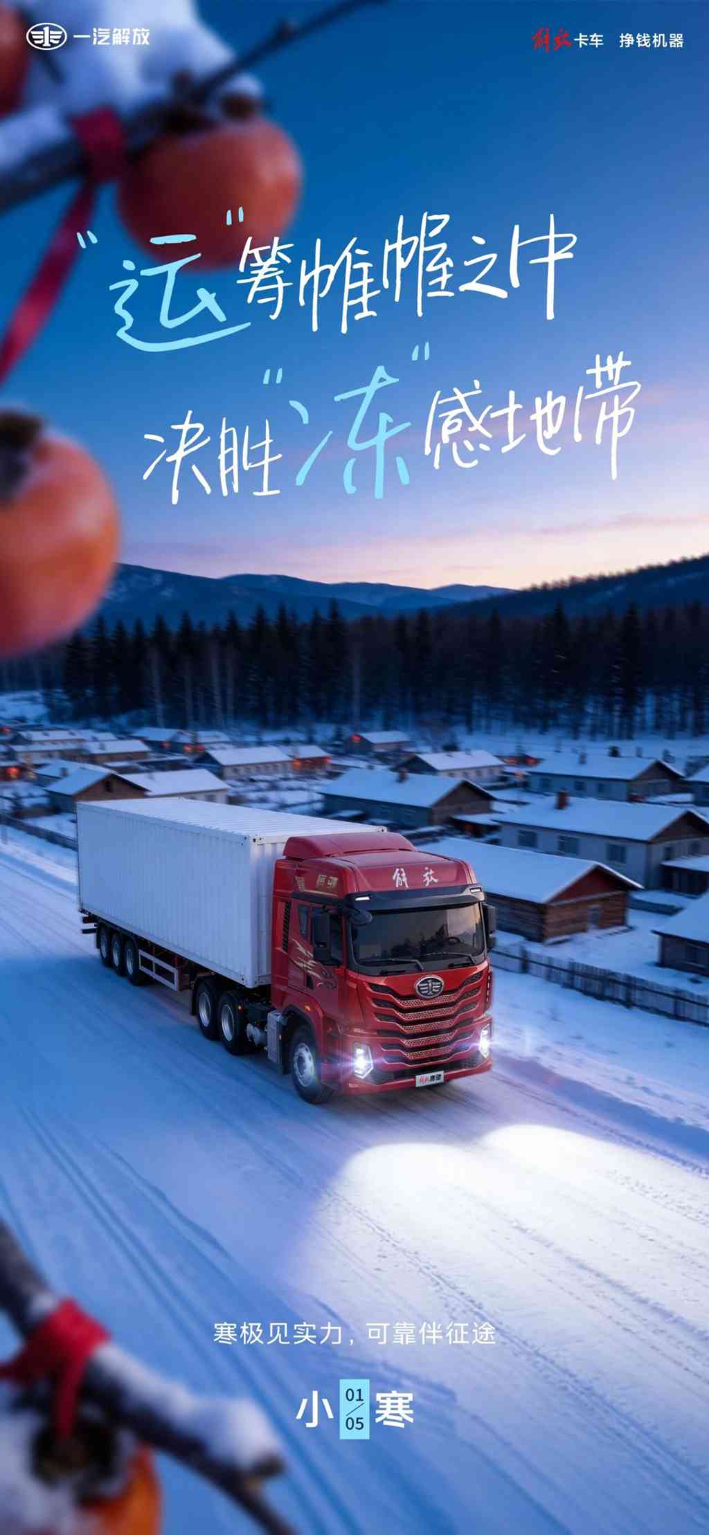 “运”筹帷幄之中，决胜“冻”感地带 - 第1张