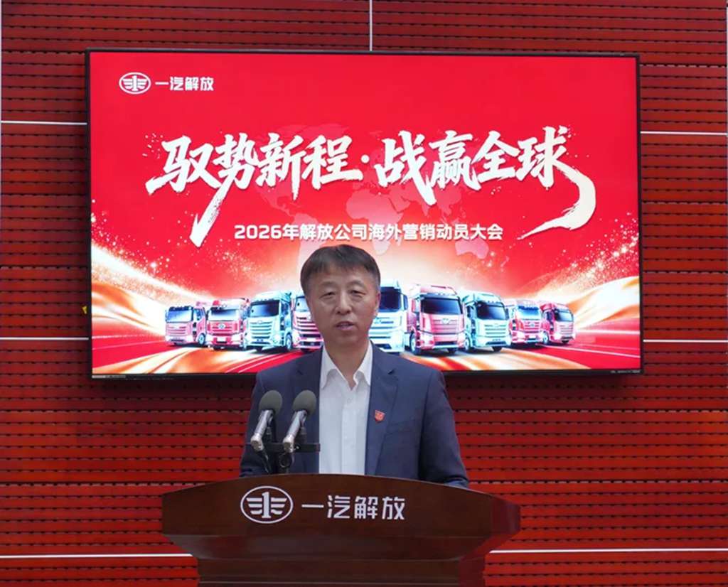 战赢全球!一汽解放召开“开门红”海外营销动员会 - 第3张 - 提加商用车网 战赢全球!一汽解放召开“开门红”海外营销动员会 - 第3张