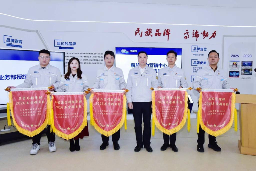 扬帆2026 | 解放动力营销将士吹响赢战市场冲锋号 - 第1张 - 提加商用车网 扬帆2026 | 解放动力营销将士吹响赢战市场冲锋号 - 第1张