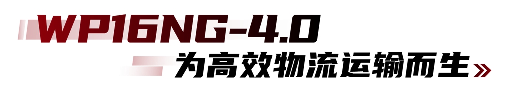 燃擎大西北,喜迎开门红!潍柴NG4.0批量交付甘肃大客户,领跑绿色运输新征程 - 第5张 - 提加商用车网 燃擎大西北,喜迎开门红!潍柴NG4.0批量交付甘肃大客户,领跑绿色运输新征程 - 第5张
