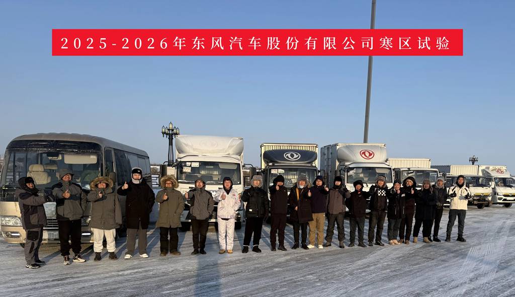 迎战极寒!东风股份高寒测试在黑河硬核启幕 - 第1张 - 提加商用车网 迎战极寒!东风股份高寒测试在黑河硬核启幕 - 第1张