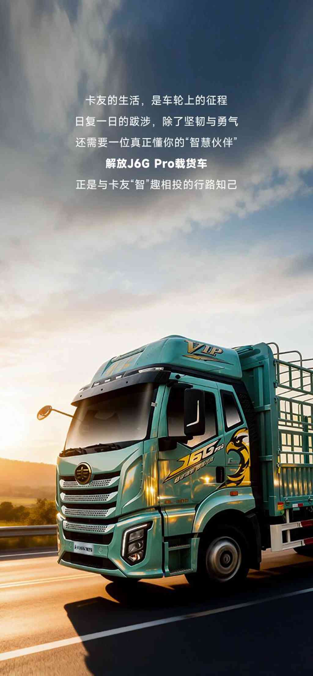 名车博览丨J6G Pro载货车，与卡友“智”趣相投 - 第1张