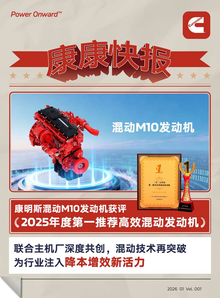 康康快报 | 高效混动发动机，还看康明斯M10 - 第1张