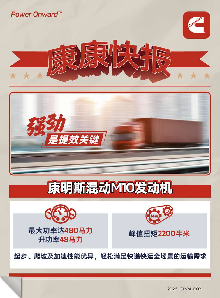 康康快报 | 高效混动发动机，还看康明斯M10 - 第2张