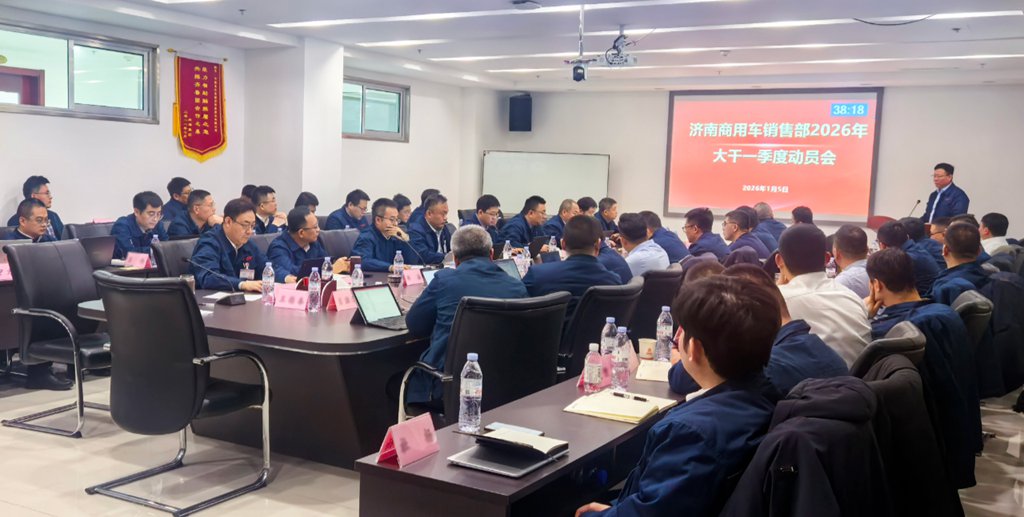 势夺开门红!济南商用车销售部2026年大干一季度动员会圆满落幕! - 第3张 - 提加商用车网 势夺开门红!济南商用车销售部2026年大干一季度动员会圆满落幕! - 第3张