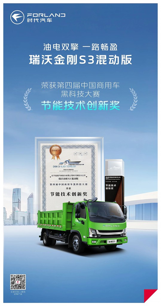 瑞沃金刚S3混动版荣获“第四届中国商用车黑科技大赛”节能技术创新奖 - 第1张
