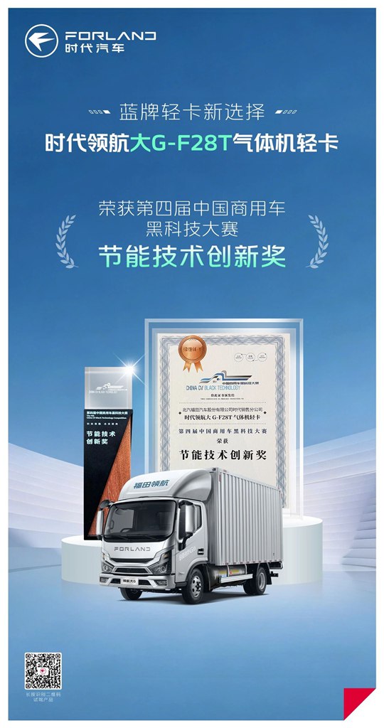时代领航大G-F28T气体机轻卡荣获“第四届中国商用车黑科技大赛”节能技术创新奖 - 第1张