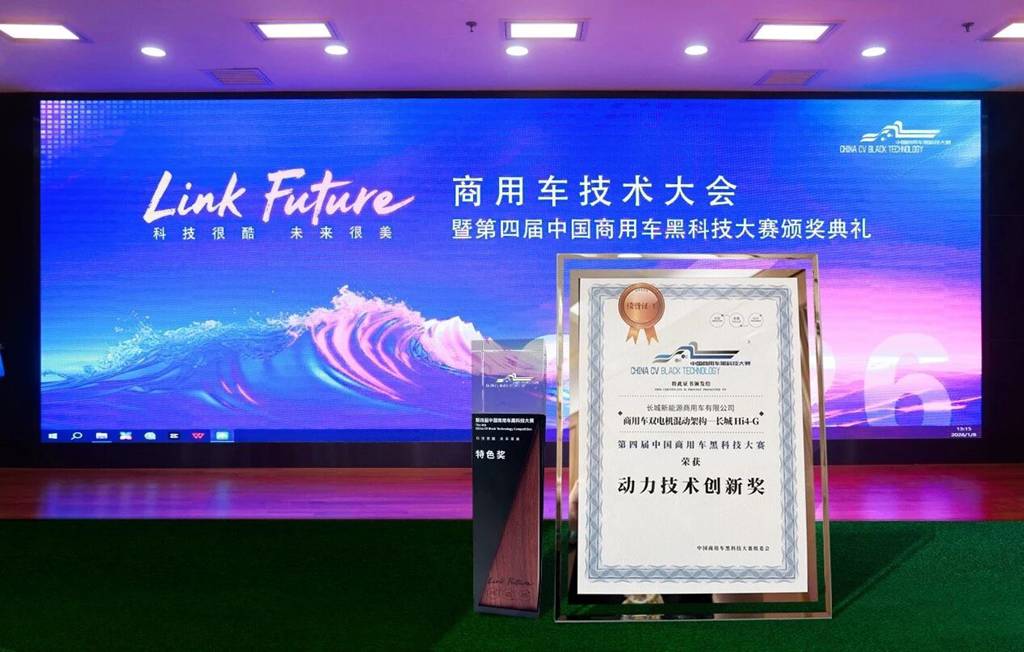 助推混动技术革新，长城重卡荣获商用车黑科技大赛创新大奖 - 第1张