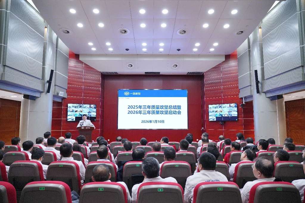 一汽解放召开2026年三年质量攻坚启动会 - 第1张