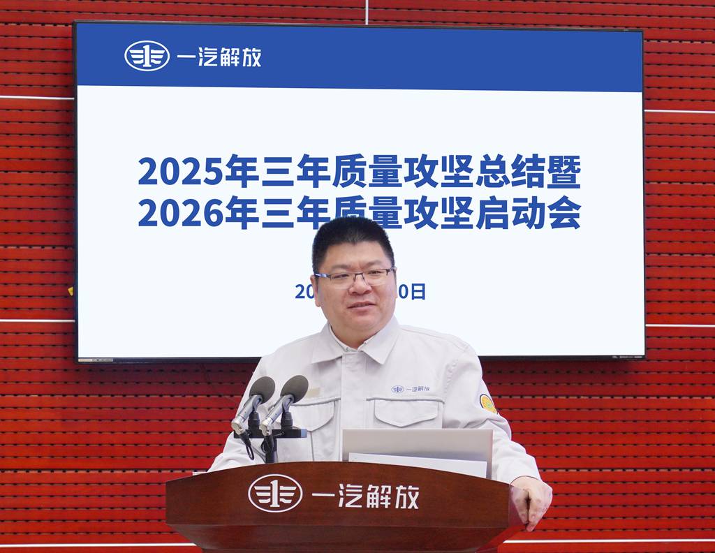 一汽解放召开2026年三年质量攻坚启动会 - 第2张 - 提加商用车网 一汽解放召开2026年三年质量攻坚启动会 - 第2张