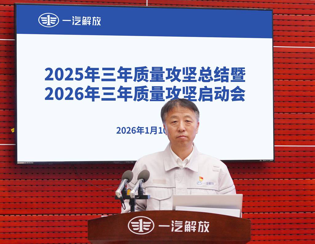 一汽解放召开2026年三年质量攻坚启动会 - 第3张