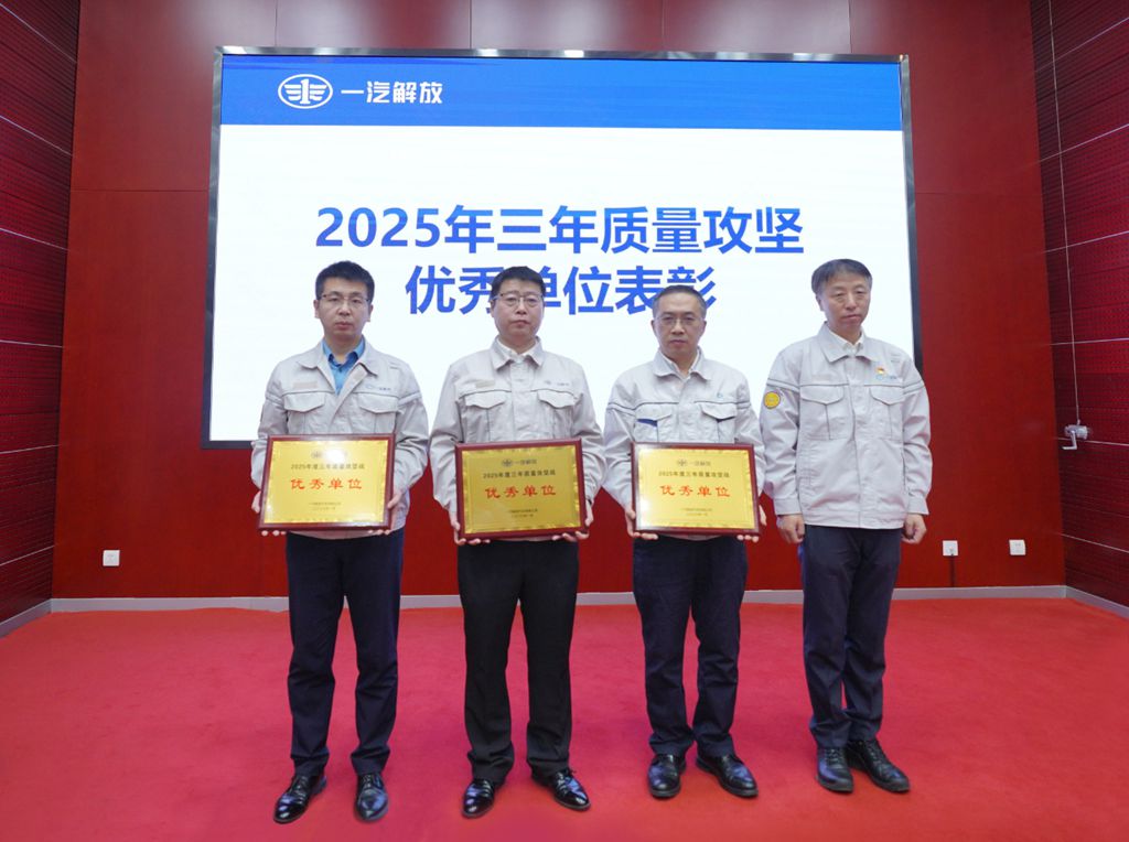 一汽解放召开2026年三年质量攻坚启动会 - 第4张 - 提加商用车网 一汽解放召开2026年三年质量攻坚启动会 - 第4张