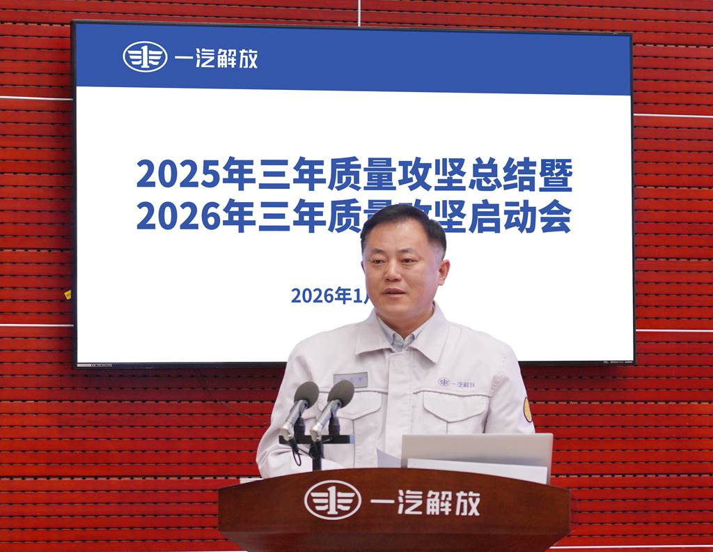 一汽解放召开2026年三年质量攻坚启动会 - 第5张 - 提加商用车网 一汽解放召开2026年三年质量攻坚启动会 - 第5张