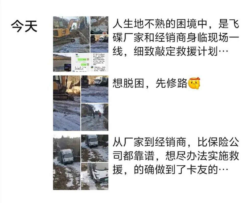 【飞碟服务】冰雪困途急求助,暖心救援护归途 - 第6张 - 提加商用车网 【飞碟服务】冰雪困途急求助,暖心救援护归途 - 第6张