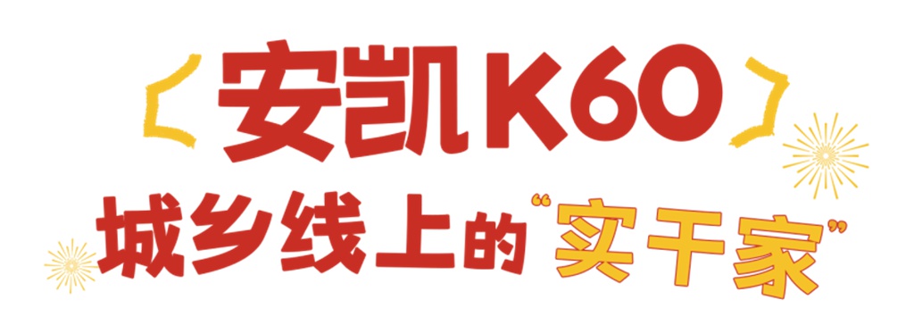 安凯“马力”全开！这几款经典客车陪你奔向2026 - 第2张